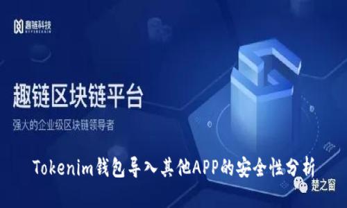 Tokenim钱包导入其他APP的安全性分析
