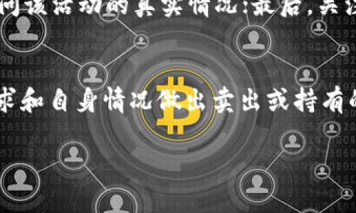 如何成功出售TokenIM钱包的空投奖励？

TokenIM, 钱包空投, 加密货币, 交易技巧/guanjianci

在加密货币领域，钱包的空投活动成为吸引用户的一种重要手段。TokenIM作为一个受到广泛关注的钱包平台，提供了多种数字资产管理和交易功能。而用户在参与这些空投活动后，往往会面临一个关键问题：如何有效出售这些空投获得的代币？本篇文章将围绕这一主题进行详细解读，帮助用户了解TokenIM钱包的空投以及如何出售这些空投代币的技巧和策略。

TokenIM钱包的基本介绍
TokenIM是一个提供多种功能的加密货币钱包，支持多种主流数字资产及其交易。该平台不仅方便用户存储和管理各种数字资产，还通过多种活动（如空投）吸引新用户并回馈老用户。TokenIM钱包的用户界面友好，支持安全存储和一键交易功能，使得初学者和资深投资者都能轻松上手。

什么是钱包空投？
钱包空投是指加密货币项目为了推广其代币而向用户分发一定数量的免费代币。空投通常用于吸引新用户，增加代币的流通性和知名度。用户在符合条件的情况下，可以参与这些空投活动。TokenIM钱包不时会进行这样的活动，用户只需完成特定的任务，如注册、关注社交媒体账户或推荐好友，即可获得相关代币。

如何获取TokenIM钱包的空投？
要获取TokenIM的空投，用户首先需下载并注册TokenIM钱包。注册后，关注TokenIM的社交媒体账号，加入其社区群组，及时了解最新的空投信息。参与活动一般需要完成一些简单的操作，如转发推文、填写表单等，具体要求会根据不同的空投项目有所不同。完成任务后，代币将直接充入用户的钱包中。

空投代币的价值如何评估？
空投代币的价值评估可以从多个方面进行考量。首先，用户可查看该代币的市场表现，包括当前价格、市值、交易量等数据；其次，关注该项目的团队实力、技术背景和发展规划等，以判断代币的长期潜力；最后，可以参与社区讨论，听取其他用户的意见，从而获得更全面的评估。

TokenIM钱包空投代币的链上分析
为了更好地了解空投代币的性能，用户可使用区块链浏览器进行链上分析。通过链上数据，用户可以查看代币的发行总量、当前流通量、转账记录及持币地址分布等信息。这些数据将有助于用户判断代币的流动性和投机性以及是否值得持有。

如何出售TokenIM钱包中的空投代币？
在确认空投代币的售出意向后，用户需选择合适的交易所进行代币的出售。一般而言，用户可以将空投代币转入支持该代币的交易平台进行交易。用户必须创建一个交易所账户，将代币转入该账户，然后设置卖单，等待其他用户购买。需要注意的是，选择交易所时应考虑其安全性、信誉度及手续费等因素。

出售空投代币时需要注意的事项
在出售空投代币时，用户需留意几项重要因素。首先，市场价格波动会直接影响代币的出售价格，因此建议用户在价格合适时进行出售。同时，需要关注潜在的交易手续费和转账费用，确保计算后能获得合理的收益。此外，了解该代币的交易时间及交易量节点也有助于提升出售效率。

如何最大化空投代币的价值？
用户不仅可以通过及时出售获取收益，还可以通过持有代币来等待市场的上涨，最大化代币的价值。在决定持有时间时，需要持续关注市场的发展，并根据代币的技术进展和项目动向做出相应的决策。同时，了解业界其他成功人士的操作策略，借鉴其经验也是提高个人收益的方式之一。

总结与展望
TokenIM钱包的空投活动为用户提供了获得数字资产的好机会，理解如何有效地出售这些代币将直接影响用户的收益水平。通过学习和分析市场动态以及代币表现，用户将能够在参与空投时做出更加明智的决策，提升在加密领域的竞争力。同时，建议用户保持对市场变化的敏感，灵活调整自己的投资策略，才能更好地从中获益。

常见问题解答
在涉及TokenIM钱包以及空投代币出售时，用户可能会有如下几个常见问题：

1. TokenIM钱包的空投代币可以在哪里交易？
TokenIM钱包空投的代币通常可以在多个主流加密货币交易所进行交易。用户首先需要确认该代币实际入驻的交易平台，然后在这些平台上进行操作。在选择交易所时，用户需要考虑交易所的安全性、流动性、用户评价等因素，以确保顺利进行交易。此外，部分小型代币可能只在小型交易所交易，因此用户需提前做好市场调研。

2. 空投代币的价值会受到影响吗？
是的，空投代币的价值会受到整个市场行情、项目发展、用户持有比例等多重因素的影响。当市场对该项目的需求增加时，代币的价值会相应上升；反之，当用户大量抛售时，可能导致代币价格下跌。因此，用户应密切关注市场动向，并根据信息及时调整自己的持仓策略。

3. 如何避免空投诈骗？
参加空投活动时，用户需要特别警惕诈骗行为。首先，确保正在参与的项目是合法且有信誉的，避免跟随不明来源的信息；其次，切勿向任何人提供私钥或过多的个人信息；最后，关注社区的反馈和舆论，一旦发现异常及时退出。此外，用户可通过对比多个社区的空投信息，确认活动的真实性。

4. 如何评估TokenIM空投活动的真实性？
评估TokenIM空投活动的真实性，可以通过多种途径进行。首先，查看TokenIM的官方网站和社交媒体账号，确认活动信息是否合法；其次，参与社区讨论，向其他用户询问该活动的真实情况；最后，关注项目团队的背景和资历，判断其是否有能力推动项目发展。综合这些信息后，用户可作出合理的评估，决定是否参与该活动。

5. 如何持有空投的代币以获取长期收益？
为了获取空投代币的长期收益，用户需要对项目保持关注。可以通过订阅其新闻更新、参与社区交流以获取更多信息。在持有期内，用户应适度分析市场动向，并根据需求和自身情况做出卖出或持有的决策。此外，用户也可以设定止损点，一旦市场出现不利趋势，及时调整交易策略，保护自身资产安全。

以上内容为您详细介绍了TokenIM钱包空投代币出售的相关信息，希望能对您的投资决策有所帮助！