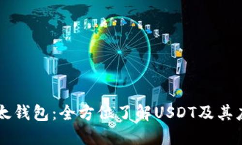 比太钱包：全方位了解USDT及其应用