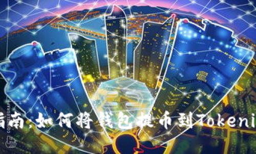 全面指南：如何将钱包提币到Tokenim钱包