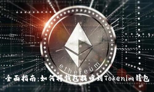 全面指南：如何将钱包提币到Tokenim钱包