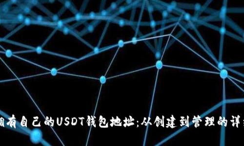 如何拥有自己的USDT钱包地址：从创建到管理的详细指南