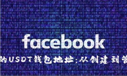 如何拥有自己的USDT钱包地址：从创建到管理的详细指南
