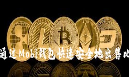 如何通过Mobi钱包快速安全地出售比特币