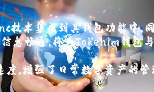   如何在Tokenim钱包中使用ZKSync进行高效的加密货币交易 / 
 guanjianci Tokenim钱包,ZKSync,加密货币交易,以太坊,Layer 2解决方案 /guanjianci 

随着区块链技术的快速发展，各种加密货币及其交易平台层出不穷。其中，Tokenim钱包和ZKSync是两个备受关注的工具和技术。Tokenim钱包作为一款安全、便捷的数字资产管理工具，极大地方便了用户操作。而ZKSync则是以太坊上的一种Layer 2解决方案，能够有效降低交易成本，提高交易速度。本文将详细介绍如何在Tokenim钱包中使用ZKSync进行交易，以及相关的操作步骤和注意事项。

什么是Tokenim钱包？
Tokenim钱包是一款支持多种加密货币存储的数字钱包，致力于为用户提供一个安全、便捷的管理工具。用户可以通过Tokenim钱包轻松进行大多数主流加密货币的存储、发送与接收。Tokenim钱包的优势在于其用户友好的界面，强大的安全性和便捷的交易功能。用户在选择数字钱包时，通常会关注以下几个方面：
ul
  listrong安全性：/strongTokenim钱包采用了多重加密和冷存储技术，有效保障用户的资产安全。/li
  listrong易用性：/strong简洁的用户界面，方便用户快速上手和使用。/li
  listrong多币种支持：/strong支持主流的各种加密货币，便于用户管理不同资产。/li
/ul

ZKSync的特点与优势
ZKSync是以太坊上的一项先进的第二层解决方案，旨在解决以太坊主链的扩展性问题。ZKSync使用ZK-rollup技术，将多个交易打包处理，从而大幅降低交易费用并提升交易速度。其特点与优势包括：
ul
  listrong低交易费用：/strong由于交易是批量处理的，用户的交易费用显著降低。/li
  listrong快速确认：/strongZKSync能够在几秒钟内确认交易，这是传统以太坊网络无法比拟的。/li
  listrong安全性高：/strongZKSync利用Layer 1的安全性来保护Layer 2上的资产和交易，提高了安全性。/li
  listrong用户友好：/strongZKSync提供良好的用户体验，用户界面友好，方便操作。/li
/ul

Tokenim钱包中如何使用ZKSync进行交易
在Tokenim钱包中使用ZKSync进行交易的步骤如下：
h4步骤1：下载与安装Tokenim钱包/h4
用户需要先从官方网站或应用商店下载Tokenim钱包应用，并按照提示完成安装。安装完成后，用户可以通过手机或者电脑端打开钱包，创建一个新钱包或导入已有的钱包。

h4步骤2：创建或导入钱包/h4
在创建新钱包时，用户需要设置一个强密码并备份助记词。确保助记词妥善保管，以便未来找回钱包。在导入已有钱包时，用户需要输入助记词或私钥。

h4步骤3：充值以太坊到Tokenim钱包/h4
用户需要在Tokenim钱包中充值以太坊（ETH），因为ZKSync主要基于以太坊网络。用户可以通过购买或者从其他钱包转账将以太坊充值至Tokenim钱包。

h4步骤4：连接ZKSync网络/h4
打开Tokenim钱包，找到ZKSync的相关功能调节，选择连接ZKSync网络。在连接成功后，用户可以开始使用ZKSync的功能。

h4步骤5：进行交易/h4
在ZKSync网络连接成功后，用户可以进行各种加密货币的交易。用户需要选择要发送的资产，输入接收地址、交易金额等信息，点击确认交易。交易便可以在ZKSync网络中迅速完成。

相关问题及详细介绍

1. ZKSync的工作原理是什么？
ZKSync 的工作原理是基于Zero-Knowledge Rollup（零知识汇总）的机制。由于以太坊主链的交易速度和处理能力有限，可能导致用户在使用时遇到高昂的交易费用和长时间的确认等待。ZKSync 通过将多个交易打包到一个数据包内以进行单次提交，减少了数据存储和计算的负荷，并确保了交易的安全性和隐私性。
在进行交易时，ZKSync 先将用户的交易信息提交到 Layer 2 网络，经过捆绑后将所有交易提交到以太坊主链进行最终确认。使用的一种名为 zk-SNARK 的技术，允许确认这一数据包正确，并不会泄露交易的具体细节。相比传统的以太坊交易，用户在 ZKSync 网络中完成相同数量的交易所需的费用大大降低，同时确认时间也缩短至几秒钟。

2. 使用ZKSync的成本和效益如何？
在ZKSync交易中，用户主要承担的成本是交易手续费。相比于在以太坊主链上直接进行的交易，ZKSync大幅度降低了每笔交易的费用。简单来说，ZKSync主要为用户提供了更低的费用和更快的交易确认时间。一般来说，ZKSync的交易手续费可以低至以太坊主链的百分之一到十分之一，由于大量交易数据的合并，使得手续费几乎可以忽略不计。
在效益方面，ZKSync能快速响应用户的交易请求，尤其在高峰时期，这一优势显得尤为重要。使用ZKSync，不仅能够节省用户的资产成本，凭借其操作的高效性，还能大大提升用户的交易体验，尤其对于日常小额支付的用户来说，ZKSync简直是一个完美的解决方案。

3. 如何保证Tokenim钱包的安全性？
Tokenim钱包在安全性方面采取了多种措施以确保用户资产的安全。首先，Tokenim钱包采用了强大的加密技术对用户的私钥和交易数据进行加密，保护用户信息不被未经授权的访问。其次，Tokenim还采用了多重身份验证机制，以确保只有授权用户才能够进行交易或资金提取。用户在登录账户时，可能会要求输入绑定的手机号码和邮箱验证码，以添加额外的安全层。
此外，用户还被鼓励及时更新钱包版本，以确保获得最新的安全补丁。定期备份助记词和保持良好的隐私习惯也是保护用户资产的重要手段。所有这些措施组合在一起，使得Tokenim钱包能在目前的加密货币市场中成为一款被广泛信任的产品。

4. 使用ZKSync时需要注意哪些潜在风险？
虽然ZKSync提供了许多优势，但用户在使用时也需要注意潜在的风险。例如，由于ZKSync是基于以太坊的Layer 2解决方案，用户必须了解自身的资产在转移到Layer 2后的安全性。虽然ZKSync承诺安全和隐私，但在某些情况下，甚至包括智能合约漏洞，用户的资产仍可能受到威胁。
此外，用户在使用ZKSync时需要了解其工作机制和相关手续。在某些情况下，用户可能需要将资产从Layer 2撤回到Layer 1，这一过程可能涉及额外的手续费和时间等待。交易高峰期时，撤回资产的时间可能会延长，用户应提前做好规划，避免影响资金的流动性。

5. Tokenim钱包如何与ZKSync未来的发展保持同步？
Tokenim钱包为了保持与ZKSync的未来发展同步，需持续关注ZKSync的技术更新和行业动态。随着区块链技术的不断进步，Tokenim钱包需要定期进行系统升级，以便将最新的ZKSync技术集成到其钱包功能中。同时，加强与ZKSync团队的合作，共同探讨和开发新功能，将进一步提升用户的交易体验和安全性。
另外，Tokenim钱包还应通过用户反馈机制，收集用户在使用ZKSync推出的新特性和功能时的建议，以便进行更为及时的改进。最终，保持良好的沟通渠道，确保开发团队和用户之间的信息畅通，将为Tokenim钱包与ZKSync的结合带来光明的前景。

综上所述，Tokenim钱包与ZKSync的结合为用户提供了更为高效、便捷的加密货币交易体验。用户可以借助Tokenim钱包中的ZKSync功能，享受到更低的交易费用和更快的交易确认速度，增强了日常数字资产的管理能力。