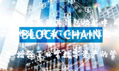   如何在Tokenim钱包中使用ZKSync进行高效的加密货币交易 / 
 guanjianci Tokenim钱包,ZKSync,加密货币交易,以太坊,Layer 2解决方案 /guanjianci 

随着区块链技术的快速发展，各种加密货币及其交易平台层出不穷。其中，Tokenim钱包和ZKSync是两个备受关注的工具和技术。Tokenim钱包作为一款安全、便捷的数字资产管理工具，极大地方便了用户操作。而ZKSync则是以太坊上的一种Layer 2解决方案，能够有效降低交易成本，提高交易速度。本文将详细介绍如何在Tokenim钱包中使用ZKSync进行交易，以及相关的操作步骤和注意事项。

什么是Tokenim钱包？
Tokenim钱包是一款支持多种加密货币存储的数字钱包，致力于为用户提供一个安全、便捷的管理工具。用户可以通过Tokenim钱包轻松进行大多数主流加密货币的存储、发送与接收。Tokenim钱包的优势在于其用户友好的界面，强大的安全性和便捷的交易功能。用户在选择数字钱包时，通常会关注以下几个方面：
ul
  listrong安全性：/strongTokenim钱包采用了多重加密和冷存储技术，有效保障用户的资产安全。/li
  listrong易用性：/strong简洁的用户界面，方便用户快速上手和使用。/li
  listrong多币种支持：/strong支持主流的各种加密货币，便于用户管理不同资产。/li
/ul

ZKSync的特点与优势
ZKSync是以太坊上的一项先进的第二层解决方案，旨在解决以太坊主链的扩展性问题。ZKSync使用ZK-rollup技术，将多个交易打包处理，从而大幅降低交易费用并提升交易速度。其特点与优势包括：
ul
  listrong低交易费用：/strong由于交易是批量处理的，用户的交易费用显著降低。/li
  listrong快速确认：/strongZKSync能够在几秒钟内确认交易，这是传统以太坊网络无法比拟的。/li
  listrong安全性高：/strongZKSync利用Layer 1的安全性来保护Layer 2上的资产和交易，提高了安全性。/li
  listrong用户友好：/strongZKSync提供良好的用户体验，用户界面友好，方便操作。/li
/ul

Tokenim钱包中如何使用ZKSync进行交易
在Tokenim钱包中使用ZKSync进行交易的步骤如下：
h4步骤1：下载与安装Tokenim钱包/h4
用户需要先从官方网站或应用商店下载Tokenim钱包应用，并按照提示完成安装。安装完成后，用户可以通过手机或者电脑端打开钱包，创建一个新钱包或导入已有的钱包。

h4步骤2：创建或导入钱包/h4
在创建新钱包时，用户需要设置一个强密码并备份助记词。确保助记词妥善保管，以便未来找回钱包。在导入已有钱包时，用户需要输入助记词或私钥。

h4步骤3：充值以太坊到Tokenim钱包/h4
用户需要在Tokenim钱包中充值以太坊（ETH），因为ZKSync主要基于以太坊网络。用户可以通过购买或者从其他钱包转账将以太坊充值至Tokenim钱包。

h4步骤4：连接ZKSync网络/h4
打开Tokenim钱包，找到ZKSync的相关功能调节，选择连接ZKSync网络。在连接成功后，用户可以开始使用ZKSync的功能。

h4步骤5：进行交易/h4
在ZKSync网络连接成功后，用户可以进行各种加密货币的交易。用户需要选择要发送的资产，输入接收地址、交易金额等信息，点击确认交易。交易便可以在ZKSync网络中迅速完成。

相关问题及详细介绍

1. ZKSync的工作原理是什么？
ZKSync 的工作原理是基于Zero-Knowledge Rollup（零知识汇总）的机制。由于以太坊主链的交易速度和处理能力有限，可能导致用户在使用时遇到高昂的交易费用和长时间的确认等待。ZKSync 通过将多个交易打包到一个数据包内以进行单次提交，减少了数据存储和计算的负荷，并确保了交易的安全性和隐私性。
在进行交易时，ZKSync 先将用户的交易信息提交到 Layer 2 网络，经过捆绑后将所有交易提交到以太坊主链进行最终确认。使用的一种名为 zk-SNARK 的技术，允许确认这一数据包正确，并不会泄露交易的具体细节。相比传统的以太坊交易，用户在 ZKSync 网络中完成相同数量的交易所需的费用大大降低，同时确认时间也缩短至几秒钟。

2. 使用ZKSync的成本和效益如何？
在ZKSync交易中，用户主要承担的成本是交易手续费。相比于在以太坊主链上直接进行的交易，ZKSync大幅度降低了每笔交易的费用。简单来说，ZKSync主要为用户提供了更低的费用和更快的交易确认时间。一般来说，ZKSync的交易手续费可以低至以太坊主链的百分之一到十分之一，由于大量交易数据的合并，使得手续费几乎可以忽略不计。
在效益方面，ZKSync能快速响应用户的交易请求，尤其在高峰时期，这一优势显得尤为重要。使用ZKSync，不仅能够节省用户的资产成本，凭借其操作的高效性，还能大大提升用户的交易体验，尤其对于日常小额支付的用户来说，ZKSync简直是一个完美的解决方案。

3. 如何保证Tokenim钱包的安全性？
Tokenim钱包在安全性方面采取了多种措施以确保用户资产的安全。首先，Tokenim钱包采用了强大的加密技术对用户的私钥和交易数据进行加密，保护用户信息不被未经授权的访问。其次，Tokenim还采用了多重身份验证机制，以确保只有授权用户才能够进行交易或资金提取。用户在登录账户时，可能会要求输入绑定的手机号码和邮箱验证码，以添加额外的安全层。
此外，用户还被鼓励及时更新钱包版本，以确保获得最新的安全补丁。定期备份助记词和保持良好的隐私习惯也是保护用户资产的重要手段。所有这些措施组合在一起，使得Tokenim钱包能在目前的加密货币市场中成为一款被广泛信任的产品。

4. 使用ZKSync时需要注意哪些潜在风险？
虽然ZKSync提供了许多优势，但用户在使用时也需要注意潜在的风险。例如，由于ZKSync是基于以太坊的Layer 2解决方案，用户必须了解自身的资产在转移到Layer 2后的安全性。虽然ZKSync承诺安全和隐私，但在某些情况下，甚至包括智能合约漏洞，用户的资产仍可能受到威胁。
此外，用户在使用ZKSync时需要了解其工作机制和相关手续。在某些情况下，用户可能需要将资产从Layer 2撤回到Layer 1，这一过程可能涉及额外的手续费和时间等待。交易高峰期时，撤回资产的时间可能会延长，用户应提前做好规划，避免影响资金的流动性。

5. Tokenim钱包如何与ZKSync未来的发展保持同步？
Tokenim钱包为了保持与ZKSync的未来发展同步，需持续关注ZKSync的技术更新和行业动态。随着区块链技术的不断进步，Tokenim钱包需要定期进行系统升级，以便将最新的ZKSync技术集成到其钱包功能中。同时，加强与ZKSync团队的合作，共同探讨和开发新功能，将进一步提升用户的交易体验和安全性。
另外，Tokenim钱包还应通过用户反馈机制，收集用户在使用ZKSync推出的新特性和功能时的建议，以便进行更为及时的改进。最终，保持良好的沟通渠道，确保开发团队和用户之间的信息畅通，将为Tokenim钱包与ZKSync的结合带来光明的前景。

综上所述，Tokenim钱包与ZKSync的结合为用户提供了更为高效、便捷的加密货币交易体验。用户可以借助Tokenim钱包中的ZKSync功能，享受到更低的交易费用和更快的交易确认速度，增强了日常数字资产的管理能力。