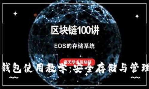 比特币冷热钱包使用教学：安全存储与管理的全面指南