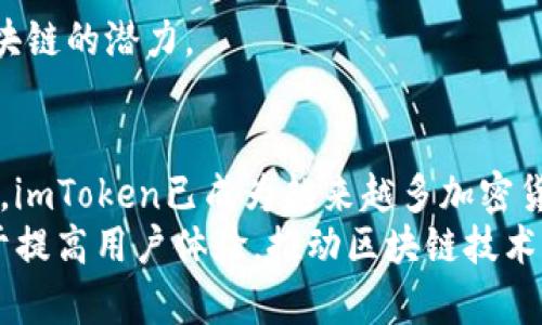 tiaotiimToken区块链电子钱包：安全、便捷的数字资产管理工具/tiaoti
imToken, 区块链, 数字钱包, 加密货币/guanjianci

引言
在数字化时代，电子钱包已逐渐成为人们管理和交易数字资产的重要工具。作为一家领先的区块链数字钱包，imToken凭借其安全性和便捷性，受到了广泛的欢迎。本文将深入探讨imToken的功能、优势以及在区块链生态系统中的重要性，同时回答一些常见的相关问题。

何为imToken？
imToken是一款支持多种数字资产的区块链电子钱包，允许用户便捷地管理和交易加密货币。imToken致力于为用户提供高度安全的资产保管服务，并集成了去中心化金融（DeFi）应用，方便用户参与到区块链生态当中。
作为一款移动端应用，imToken的界面设计，用户可以轻松进行资产管理、DApp使用、兑换交易等，旨在为用户提供流畅的体验。

imToken的核心功能
imToken的功能涵盖了用户管理数字资产的方方面面，主要包括以下几项：

h41. 多资产支持/h4
imToken支持多种主流加密货币，包括以太坊（ETH）、比特币（BTC）、USDT等。此外，它还支持基于不同区块链的ERC20和ERC721代币，让用户能够一站式管理所有资产。

h42. 安全性保障/h4
imToken采用了多层次的安全机制，包括私钥自主保管、冷热钱包分离、加密安全传输等。用户的私钥存储在手机本地，确保不会因为服务器安全问题而丢失。同时，imToken还提供了一系列安全设置，比如指纹识别和密码保护，防止未授权的访问。

h43. DApp生态/h4
imToken内置了去中心化应用（DApp）浏览器，用户可以直接在钱包内访问各类DeFi应用、NFT市场等。这种集成使得用户能够方便地进行交易、参与质押和借贷，而无需在不同平台间反复切换。

h44. 交易功能/h4
用户可以通过imToken进行链上交易，交换不同的数字资产。imToken通过集成多个去中心化交易所（DEX），让用户能以更优的汇率完成交易。此外，imToken还提供了多种交易策略，以满足不同用户的需求。

h45. 资产记录与分析/h4
imToken能够自动记录用户的交易历史，并提供详细的资产分析。用户可以清晰地看到各项资产的变动情况，帮助他们更好地管理财富。

imToken的优势
相比于传统的中心化交易所，imToken作为一个去中心化的钱包具备许多优势：

h41. 用户数据隐私/h4
imToken在设计上注重用户隐私，用户的所有数据都不会被存储在服务器上。用户的私钥仅存储在本地，用户完全掌控自己的资产，无需信任第三方。

h42. 易于使用/h4
imToken的界面设计友好，适合各个年龄层的用户。即便是新手用户也可以通过简单的操作完成转账、交易等各项功能。

h43. 无地域限制/h4
无论用户身处何地，只要能够连接互联网，都可以访问imToken进行数字资产管理。这种去中心化特性使得imToken突破了地域限制，成为全球用户的选择。

常见问题解答

h4问题1：imToken的安全性如何保障？/h4
imToken的安全设计从多个层面进行强化。首先，用户的私钥由用户本人本地存储，imToken并不收集用户的私钥。这种设计能够有效避免因服务器遭到攻击而导致的资金丢失。其次，imToken采用了冷热钱包分离的方式，在线钱包与离线钱包相结合，为资产提供多层保障。此外，应用内的安全设置，如指纹解锁和密码保护，也提升了安全性。

除了技术上的安全措施，imToken还不断进行安全审核与风险评估，确保其技术架构和应用的安全性。其团队专业攻克区块链安全技术，用户可以信任imToken为其数字资产提供保护。

h4问题2：如何使用imToken进行资产管理？/h4
使用imToken管理资产相对简单。用户需要首先在手机上下载并安装imToken应用，完成注册和钱包创建。通过设置PIN码和备份助记词，用户确保自己的钱包安全。

资产管理主要通过界面上的“资产”选项实现。在资产页面，用户可以查看当前所有数字资产的总价值、各资产的详细数据，并进行发送、接收、交换等具体操作。用户还可以查看交易历史和资产变动记录，方便进行财务规划和分析。

h4问题3：imToken支持哪些数字资产？/h4
imToken支持的数字资产种类非常丰富，包括主流的比特币（BTC）、以太坊（ETH），以及多种ERC20代币，如USDT、LINK、BAT等。此外，imToken也在不断扩展其支持的资产种类，以满足用户多样化的需求。

用户可以在imToken内的资产管理界面查看所有支持的资产，并随时进行管理与交易。这种多元化的资产支持，使得用户能够在一个应用内轻松管理和操作众多不同类型的数字资产。

h4问题4：如何安全保存imToken的助记词？/h4
助记词是用户访问和管理钱包的“钥匙”，因此安全保存助记词至关重要。imToken建议用户通过以下方式保护助记词：

1. **纸质存储**：将助记词写在纸上，并存放在安全的地方，可以是保险箱或其他防水、防火的地方。
2. **多重备份**：可以在不同的地点存放多份助记词的备份，以防单一地方发生意外。
3. **避免泄露**：切勿将助记词存储在云端、邮件或社交平台中，也不要分享给任何人，以避免被盗用。

h4问题5：imToken和其他数字钱包的比较/h4
imToken与其他数字钱包相比，有其独特的优势和特点。首先，imToken用户可以完全自主掌控私钥，确保了用户资产的安全与隐私。而一些中心化钱包则需要用户信任第三方。

其次，imToken的用户体验设计越来越趋近于传统金融产品，通过简单明了的界面，用户可以轻松完成各种操作，而这也是一些钱包操作复杂的痛点之一。

最后，imToken内置去中心化金融（DeFi）应用，使得用户能够方便地参与到区块链经济中。而其他钱包可能缺乏对DeFi的支持，使得用户无法充分利用区块链的潜力。

总结
imToken作为一款先进的区块链电子钱包，为用户提供了安全、便捷的数字资产管理方式。凭借多种核心功能、突出的安全性，以及对去中心化应用的支持，imToken已成为越来越多加密货币用户的优选工具。
无论你是一个新手还是资深玩家，imToken都能帮助你更好地管理和交易数字资产，参与到迅速发展的区块链世界当中。在未来，imToken还将继续致力于提高用户体验，推动区块链技术的应用与发展。