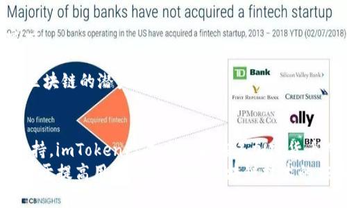 tiaotiimToken区块链电子钱包：安全、便捷的数字资产管理工具/tiaoti
imToken, 区块链, 数字钱包, 加密货币/guanjianci

引言
在数字化时代，电子钱包已逐渐成为人们管理和交易数字资产的重要工具。作为一家领先的区块链数字钱包，imToken凭借其安全性和便捷性，受到了广泛的欢迎。本文将深入探讨imToken的功能、优势以及在区块链生态系统中的重要性，同时回答一些常见的相关问题。

何为imToken？
imToken是一款支持多种数字资产的区块链电子钱包，允许用户便捷地管理和交易加密货币。imToken致力于为用户提供高度安全的资产保管服务，并集成了去中心化金融（DeFi）应用，方便用户参与到区块链生态当中。
作为一款移动端应用，imToken的界面设计，用户可以轻松进行资产管理、DApp使用、兑换交易等，旨在为用户提供流畅的体验。

imToken的核心功能
imToken的功能涵盖了用户管理数字资产的方方面面，主要包括以下几项：

h41. 多资产支持/h4
imToken支持多种主流加密货币，包括以太坊（ETH）、比特币（BTC）、USDT等。此外，它还支持基于不同区块链的ERC20和ERC721代币，让用户能够一站式管理所有资产。

h42. 安全性保障/h4
imToken采用了多层次的安全机制，包括私钥自主保管、冷热钱包分离、加密安全传输等。用户的私钥存储在手机本地，确保不会因为服务器安全问题而丢失。同时，imToken还提供了一系列安全设置，比如指纹识别和密码保护，防止未授权的访问。

h43. DApp生态/h4
imToken内置了去中心化应用（DApp）浏览器，用户可以直接在钱包内访问各类DeFi应用、NFT市场等。这种集成使得用户能够方便地进行交易、参与质押和借贷，而无需在不同平台间反复切换。

h44. 交易功能/h4
用户可以通过imToken进行链上交易，交换不同的数字资产。imToken通过集成多个去中心化交易所（DEX），让用户能以更优的汇率完成交易。此外，imToken还提供了多种交易策略，以满足不同用户的需求。

h45. 资产记录与分析/h4
imToken能够自动记录用户的交易历史，并提供详细的资产分析。用户可以清晰地看到各项资产的变动情况，帮助他们更好地管理财富。

imToken的优势
相比于传统的中心化交易所，imToken作为一个去中心化的钱包具备许多优势：

h41. 用户数据隐私/h4
imToken在设计上注重用户隐私，用户的所有数据都不会被存储在服务器上。用户的私钥仅存储在本地，用户完全掌控自己的资产，无需信任第三方。

h42. 易于使用/h4
imToken的界面设计友好，适合各个年龄层的用户。即便是新手用户也可以通过简单的操作完成转账、交易等各项功能。

h43. 无地域限制/h4
无论用户身处何地，只要能够连接互联网，都可以访问imToken进行数字资产管理。这种去中心化特性使得imToken突破了地域限制，成为全球用户的选择。

常见问题解答

h4问题1：imToken的安全性如何保障？/h4
imToken的安全设计从多个层面进行强化。首先，用户的私钥由用户本人本地存储，imToken并不收集用户的私钥。这种设计能够有效避免因服务器遭到攻击而导致的资金丢失。其次，imToken采用了冷热钱包分离的方式，在线钱包与离线钱包相结合，为资产提供多层保障。此外，应用内的安全设置，如指纹解锁和密码保护，也提升了安全性。

除了技术上的安全措施，imToken还不断进行安全审核与风险评估，确保其技术架构和应用的安全性。其团队专业攻克区块链安全技术，用户可以信任imToken为其数字资产提供保护。

h4问题2：如何使用imToken进行资产管理？/h4
使用imToken管理资产相对简单。用户需要首先在手机上下载并安装imToken应用，完成注册和钱包创建。通过设置PIN码和备份助记词，用户确保自己的钱包安全。

资产管理主要通过界面上的“资产”选项实现。在资产页面，用户可以查看当前所有数字资产的总价值、各资产的详细数据，并进行发送、接收、交换等具体操作。用户还可以查看交易历史和资产变动记录，方便进行财务规划和分析。

h4问题3：imToken支持哪些数字资产？/h4
imToken支持的数字资产种类非常丰富，包括主流的比特币（BTC）、以太坊（ETH），以及多种ERC20代币，如USDT、LINK、BAT等。此外，imToken也在不断扩展其支持的资产种类，以满足用户多样化的需求。

用户可以在imToken内的资产管理界面查看所有支持的资产，并随时进行管理与交易。这种多元化的资产支持，使得用户能够在一个应用内轻松管理和操作众多不同类型的数字资产。

h4问题4：如何安全保存imToken的助记词？/h4
助记词是用户访问和管理钱包的“钥匙”，因此安全保存助记词至关重要。imToken建议用户通过以下方式保护助记词：

1. **纸质存储**：将助记词写在纸上，并存放在安全的地方，可以是保险箱或其他防水、防火的地方。
2. **多重备份**：可以在不同的地点存放多份助记词的备份，以防单一地方发生意外。
3. **避免泄露**：切勿将助记词存储在云端、邮件或社交平台中，也不要分享给任何人，以避免被盗用。

h4问题5：imToken和其他数字钱包的比较/h4
imToken与其他数字钱包相比，有其独特的优势和特点。首先，imToken用户可以完全自主掌控私钥，确保了用户资产的安全与隐私。而一些中心化钱包则需要用户信任第三方。

其次，imToken的用户体验设计越来越趋近于传统金融产品，通过简单明了的界面，用户可以轻松完成各种操作，而这也是一些钱包操作复杂的痛点之一。

最后，imToken内置去中心化金融（DeFi）应用，使得用户能够方便地参与到区块链经济中。而其他钱包可能缺乏对DeFi的支持，使得用户无法充分利用区块链的潜力。

总结
imToken作为一款先进的区块链电子钱包，为用户提供了安全、便捷的数字资产管理方式。凭借多种核心功能、突出的安全性，以及对去中心化应用的支持，imToken已成为越来越多加密货币用户的优选工具。
无论你是一个新手还是资深玩家，imToken都能帮助你更好地管理和交易数字资产，参与到迅速发展的区块链世界当中。在未来，imToken还将继续致力于提高用户体验，推动区块链技术的应用与发展。