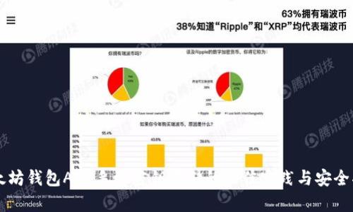以太坊钱包APP手机密钥存储的最佳实践与安全指南