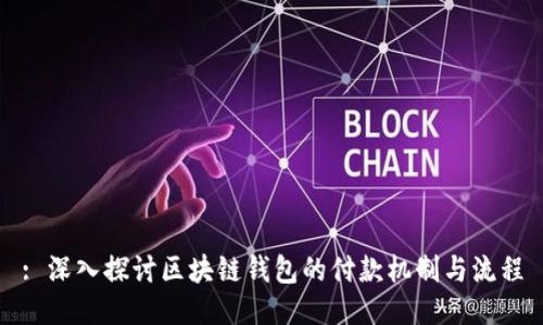 : 深入探讨区块链钱包的付款机制与流程