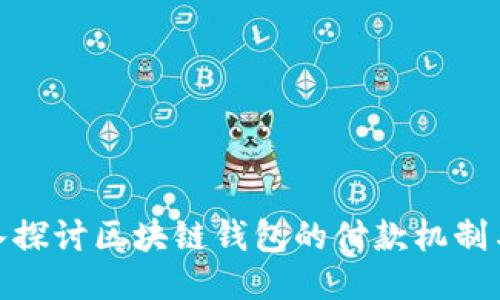 : 深入探讨区块链钱包的付款机制与流程