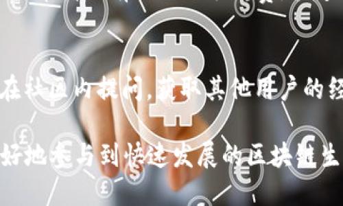 biao ti比特时代虚拟币钱包：安全、便捷与创新的数字资产管理平台/biao ti

比特时代, 虚拟币钱包, 数字资产, 加密货币/guanjianci

在当今数字经济快速发展的背景下，虚拟币的使用频率日益增加，众多投资者纷纷涌入这个新兴领域。而作为管理、存储和交易这些虚拟资产的核心工具，虚拟币钱包的重要性愈发凸显。本文将详细介绍“比特时代虚拟币钱包”的功能、特点、使用方法和安全性，以及在数字货币市场中的地位和优势。

1. 比特时代虚拟币钱包的简介
比特时代虚拟币钱包是一个旨在为用户提供安全、便捷的数字资产管理服务的在线平台。该钱包可以支持多种数字货币的存储和交易，包括比特币（BTC）、以太坊（ETH）、莱特币（LTC）等主流加密货币。用户只需简单的注册流程，即可开始使用所有相关功能，体验数字资产的便捷管理。

2. 比特时代虚拟币钱包的核心功能
比特时代虚拟币钱包提供了多种功能，以满足不同用户的需求。以下是一些核心功能：

strong2.1 多币种支持/strong
用户可以在单一平台上管理多种加密货币，避免了跨平台管理所带来的复杂性。通过比特时代钱包，用户可以随时查看不同货币的交易记录和余额，为投资决策提供有力支持。

strong2.2 简单的转账和兑换功能/strong
比特时代钱包具有直观的界面，用户可以轻松地进行加密货币的转账和兑换。无论是向朋友转账，还是进行货币间的兑换，都可以通过简单几步完成，不需要繁琐的操作。

strong2.3 安全性/strong
安全性是比特时代虚拟币钱包最重要的特点之一。采用了先进的加密技术，确保用户的资产不会遭受到黑客攻击。此外，钱包还提供了双重认证、冷钱包存储等安全措施，为用户的数字资产提供了多重保障。

3. 使用比特时代虚拟币钱包的步骤
首先，用户需要访问比特时代官网并注册一个账户。注册时，需要提供基本的个人信息并设置安全密码。接下来，按照以下步骤使用钱包：

strong3.1 登录账户/strong
注册完成后，用户可以使用其邮箱或用户名和密码登录比特时代虚拟币钱包。

strong3.2 添加币种/strong
用户登录后，可以选择想要添加的各种虚拟币资产，系统将会自动为您创建相关地址。

strong3.3 进行转账或交易/strong
选择钱包中的币种，但在进行交易获取数字货币时，用户需要输入接收方地址以及相应的金额，确认交易信息后，就可以标准操作来完成转账。

4. 比特时代虚拟币钱包的优势
与其他虚拟币钱包相比，比特时代钱包在多个方面具有明显的竞争优势：

strong4.1 用户友好的界面/strong
比特时代钱包致力于为用户提供最好的界面体验，让即使没有技术背景的用户也能轻松上手。钱包界面整洁明了，各项功能一目了然，极大地降低了使用门槛。

strong4.2 高标准的安全保障/strong
比特时代钱包采用行业领先的安全技术，确保用户的资金得到有效保护。钱包还定期进行安全审计，及时修复安全漏洞，保持对用户资产的高度保护。同时提供了操作日志等功能，用户能够随时监控账户的活动。

strong4.3 活跃的社区支持/strong
比特时代不仅是一个钱包平台，它还拥有一个活跃的用户社区。在这里，用户可以分享经验、获取技术支持，并了解最新的市场动态。社区的力量让用户在数字货币投资之路上不再孤单。

5. 关于比特时代虚拟币钱包的常见问题

5.1 比特时代钱包安全吗？
安全性是用户对钱包选择时最主要的考虑因素之一。比特时代钱包采取了多种安全策略保障用户的资产安全，包括但不限于数据加密、双因素认证、冷存储技术等。冷存储技术将大部分用户资金存放在离线环境中，减少黑客攻击的可能性。此外，定期的安全审查和监控方式确保平台能及时发现并解决潜在威胁。用户需要确保自己的登录信息安全，避免使用弱密码。只有在保证个人信息安全的情况下，才能有效提升钱包的安全性。

5.2 比特时代钱包支持哪些数字货币？
比特时代钱包支持多种主流数字货币，比如比特币、以太坊、莱特币等。用户可以在一个平台上管理不同类型的货币，这种多币种的支持可以帮助用户灵活进行资产配置，提高投资策略的多样性。对于需要频繁进行不同资产间转换的用户来说，这种功能尤其突出，能够显著减少交易时间和成本。钱包还会定期增加新上线的币种，以适应市场的变化和用户的需求。

5.3 如何恢复比特时代钱包？
用户在注册的时候会获得一组备份密钥或助记词，这是钱包恢复的关键。若用户丢失了登录信息或其他重要凭证，通过这组备份信息可以找回账户的访问权。若此外用户可以通过钱包里的客服联系获取帮助，尽管金融相关问题比较敏感，并且需要用户提供一些安全验证信息以确保是账户的合法持有者。总之，保持好备份信息的安全存放，可以确保用户在遇到问题时不会完全失去资产。

5.4 比特时代钱包的交易费如何计算？
每次交易时，比特时代钱包会收取一定的手续费，手续费一般在交易金额的一定比例内。具体的费用标准会根据市场状况和相关政策有所浮动。此外，用户可以选择不同的交易确认优先级，不同优先级的申请会有不同的手续费，快速交易的手续费会相对较高。用户在进行交易前，可以在交易页面查看到当前适用的手续费标准，以便做出相应判断。可以通过手续费的合理控制，减少交易成本。

5.5 比特时代钱包对新用户友好吗？
比特时代钱包在用户体验方面下了很多功夫，针对新用户提供了详细的指引和FAQ，帮助新手快速上手。此外，钱包操作较为简单，界面设计直观，功能模块明晰，减少了用户学习的难度。用户可以通过在社区内提问，获取其他用户的经验教训，从而进一步熟悉操作及投资过程。对于愿意深入了解的用户，比特时代还提供了很多关于区块链和加密货币的教育资源，帮助他们更好地理解这个行业。

总之，比特时代虚拟币钱包是一款兼具安全性与便捷性的数字资产管理工具，为用户的投资和交易提供了多样化的解决方案。通过这一平台，用户不仅能够安全地管理和交易自己的数字货币，还能更好地参与到快速发展的区块链生态中。