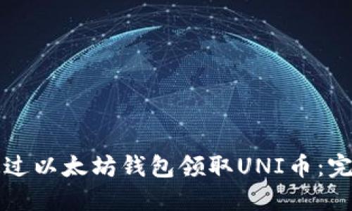 如何通过以太坊钱包领取UNI币：完整指南