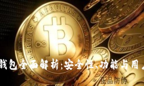 Tokenim官网2.0钱包全面解析：安全性、功能与用户体验的完美结合