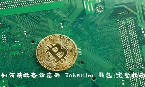 如何有效备份您的 Tokenim 钱包：完整指南