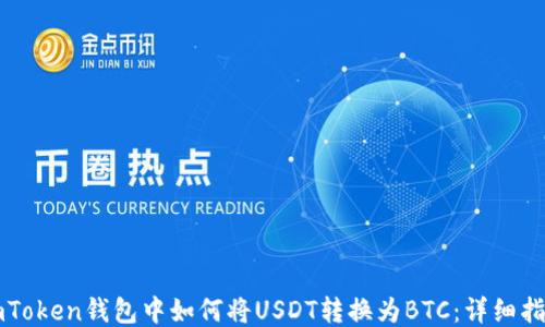 
imToken钱包中如何将USDT转换为BTC：详细指南