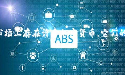 在讨论“tokenim会缩水吗”这个问题之前，我们首先需要明确什么是Tokenim，以及它的市场背景和影响因素。Tokenim是一种加密货币代币，通常与某种区块链项目相关联。市场上存在许多加密货币，它们的价值可以受到多种因素的影响，包括市场需求、技术进步、团队表现、宏观经济因素等。那么，Tokenim是否会缩水，取决于这些因素的综合分析。下面，我们将深入探讨这个话题。

Tokenim会缩水吗？探讨加密货币代币的价值波动