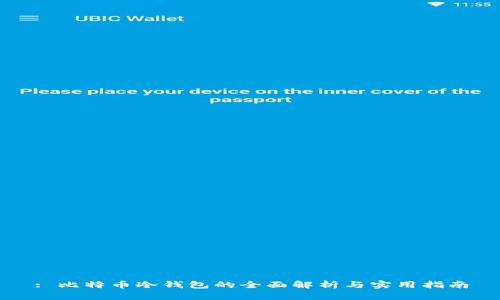 : 比特币冷钱包的全面解析与实用指南