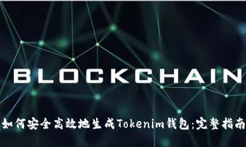 如何安全高效地生成Tokenim钱包：完整指南
