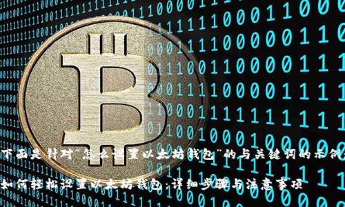 下面是针对“怎么设置以太坊钱包”的与关键词的示例：

如何轻松设置以太坊钱包：详细步骤与注意事项