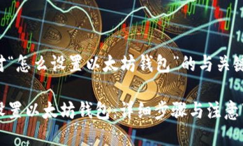 下面是针对“怎么设置以太坊钱包”的与关键词的示例：

如何轻松设置以太坊钱包：详细步骤与注意事项