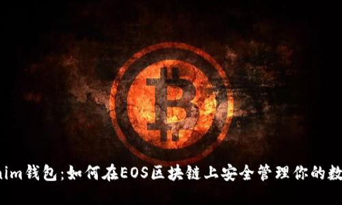  Tokenim钱包：如何在EOS区块链上安全管理你的数字资产