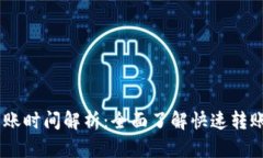Tokenim 转账时间解析：全面了解快速转账的背后逻