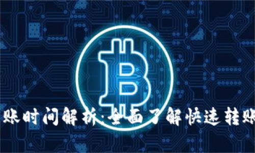 Tokenim 转账时间解析：全面了解快速转账的背后逻辑