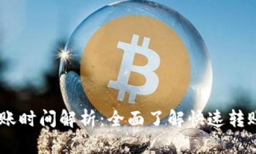 Tokenim 转账时间解析：全面了解快速转账的背后逻辑
