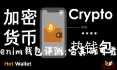 Tokenim钱包评测：它真的可靠吗？
