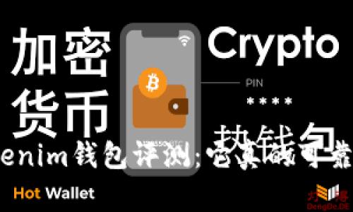 Tokenim钱包评测：它真的可靠吗？