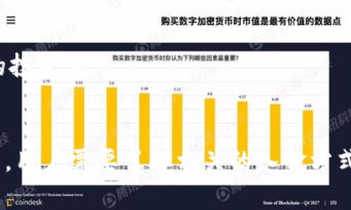 jiaotiTokenim入金攻略：新手用户的全面指南/jiaoti
Tokenim, 虚拟货币, 入金, 区块链/guanjianci

引言
随着区块链技术的持续发展和虚拟货币的普及，越来越多的人开始关注如何在不同的交易平台上进行虚拟货币交易。其中，Tokenim作为新兴的平台之一，受到了越来越多投资者的关注。本文将为您详细介绍Tokenim入金的完整流程，以及一些相关的常见问题，为新手用户提供全面的指导。

Tokenim入金的基本步骤
在开始入金之前，用户需要注册一个Tokenim账户，并完成必要的身份验证流程。注册和身份验证完成后，您可以按照以下步骤进行入金：

h4第1步：登录账户/h4
打开Tokenim官方网站，输入您的用户名和密码进行登录。如果您是新用户，请先完成注册流程，并根据邮件或手机验证码进行身份验证。

h4第2步：选择入金方式/h4
在登录后，您可以在平台的主页找到“入金”或“充值”选项。Tokenim支持多种入金方式，包括银行转账、信用卡、以及其他电子支付方式。根据您的需求选择合适的支付方式。

h4第3步：填写入金信息/h4
选择入金方式后，您需要填写相关的入金信息。例如，如果选择银行转账，您需要提供转账金额、交易流水号等信息；如果选择信用卡，您需要提供信用卡号码和有效期等信息。

h4第4步：确认并提交/h4
核对您填写的信息，确保无误后，点击“确认”或“提交”按钮。此时，系统会提示您确认入金信息并提供相关的条款和细则，仔细阅读后确认。

h4第5步：等待入金确认/h4
提交入金请求后，您需要耐心等待。根据不同的入金方式，确认时间可能会有所不同。一般情况下，电子支付会在几分钟内完成，而银行转账可能需要几个小时至几天不等。您可以在账户交易记录中查看入金状态。

常见问题解答

问题1: Tokenim支持哪些入金方式？
Tokenim提供多种入金方式以满足不同用户的需求。最常见的入金方式包括：
ul
listrong银行转账：/strong用户可通过本地银行账户转账至Tokenim指定的银行账户。这是一种广泛使用但处理时间相对较长的方式。/li
listrong信用卡入金：/strong用户可以使用Visa或MasterCard等信用卡进行即时入金，适合想快速开始交易的用户。/li
listrong电子钱包：/strongTokenim通常支持一些流行的电子支付工具，如PayPal、Skrill等，为用户提供更便捷的选择。/li
listrong加密货币入金：/strong用户也可以直接用其他加密货币进行入金，这通常是快速且省去很多手续的方式。/li
/ul
在选择入金方式时，用户需要考虑到费用、处理时间及安全性等因素，选择最适合自己的方式。

问题2: Tokenim入金需要注意哪些事项？
虽然Tokenim的入金流程相对简单，但在操作过程中，用户需要注意以下几个事项：
ul
listrong安全性：/strong确保您在Tokenim官网进行操作，避免进入钓鱼网站。使用强密码，并定期修改以保护账户安全。/li
listrong准确性：/strong在填写入金信息时，务必要仔细核对，尤其是银行账户信息和交易金额，任何错误都可能导致入金失败。/li
listrong手续费用：/strong不同入金方式可能会有不同的手续费，用户在选择之前应明确了解相关费用，避免不必要的损失。/li
listrong了解入金限制：/strong不同的入金方式可能会有不同的最低或最高入金限制，确保您了解平台的相关规定。/li
/ul
通过遵守这些注意事项，您可以更顺利、安全地完成Tokenim入金。

问题3: Tokenim入金遇到问题该如何解决？
在入金过程中，用户可能会遇到一些常见问题，如入金延迟、金额不符等。遇到这些问题时，您可以采取以下步骤进行解决：
ul
listrong查看公告：/strong首先检查Tokenim的官方网站或社交媒体平台，了解当前是否有系统维护或网络问题的公告，这可能会导致入金延迟。/li
listrong查账单：/strong确保您核对自己的银行对账单或支付工具记录，确认该笔入金交易确实已被发起并成功。可能的情况下，查看交易流水号，并确认与Tokenim提供的信息一致。/li
listrong联系客服：/strong若其他途径无法解决问题，建议尽快联系Tokenim的客服支持。一般平台都会提供在线客服、电子邮件或电话支持，客服人员会指导您下一步的操作或提供解决方案。/li
ul
li在联系客户支持时，提供详细信息，如账户名、入金方式、时间和金额等，有助于加快处理速度。/li
/ul
/ul
通过以上方法，多数入金问题都能得到及时解决，确保您顺利完成操作。

问题4: 为何选择Tokenim进行交易？
Tokenim之所以受到越来越多用户的青睐，主要是因为其夏有以下几个显著优势：
ul
listrong用户友好的界面：/strongTokenim平台界面直观易用，特别适合新手用户，用户可以轻松上手，快速展开交易。/li
listrong丰富的交易品种：/strongTokenim不仅支持主流的比特币、以太坊等币种交易，还提供大量其他数字货币的交易对，满足多样化的投资需求。/li
listrong高安全性：/strongTokenim重视用户信息和资产安全，采用了多层安全策略，包括用户数据加密、二次认证等，保障用户的资金安全。/li
listrong专业客服支持：/strongTokenim提供全天候的客户服务，无论您在操作中遇到任何问题，都能及时寻求到专业帮助。/li
listrong多样化的入金方式：/strong如上文所提，Tokenim支持多种入金方式，用户可以根据自己的习惯选择最合适的方式。/li
/ul
因此，如果您正在寻找一个安全、便捷的虚拟货币交易平台，Tokenim无疑是一个值得考虑的选择。

问题5: 怎样才能提高Tokenim交易的成功率？
在进行虚拟货币交易时，提高交易成功率是每个投资者期望的目标。以下是一些有效的方法：
ul
listrong充分了解市场：/strong对虚拟货币市场进行深入研究，了解不同币种的市场趋势与技术分析，可以帮助您做出更明智的决策。/li
listrong设置合理的止损位：/strong在交易之前为自己设定止损位，以避免因不理性的决策而造成的巨大损失。这是一种减少风险的重要策略。/li
listrong定期查看技术分析：/strong关注市场技术图表，如K线图、MACD等技术指标，帮助判断最佳交易时机，提高成功率。/li
listrong控制情绪：/strong在市场波动较大的时候，控制自己的情绪尤为重要。保持冷静、理智，不因市场波动而轻易做出交易决策。/li
listrong积极学习：/strong通过参加研讨会、关注行业资讯等方式，持续学习提高自己的交易技巧，将有助于长期获利。/li
/ul
以上方法和策略，能够帮助您在Tokenim的交易中获得更好的体验和收益。通过不断学习和实践，您将能够提高自己的交易水平，成为更为成功的投资者。

结论
Tokenim作为一个新兴的虚拟货币交易平台，为用户提供了便捷、高效的入金操作方式，同时也具备多样化的交易选择。在使用Tokenim的过程中，用户需要了解相关的入金方式、注意事项以及如何处理可能出现的问题。通过不断学习和总结，大家能够在Tokenim上更好地开展投资交易，享受虚拟货币带来的收益与机遇。