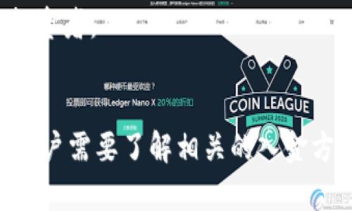 jiaotiTokenim入金攻略：新手用户的全面指南/jiaoti
Tokenim, 虚拟货币, 入金, 区块链/guanjianci

引言
随着区块链技术的持续发展和虚拟货币的普及，越来越多的人开始关注如何在不同的交易平台上进行虚拟货币交易。其中，Tokenim作为新兴的平台之一，受到了越来越多投资者的关注。本文将为您详细介绍Tokenim入金的完整流程，以及一些相关的常见问题，为新手用户提供全面的指导。

Tokenim入金的基本步骤
在开始入金之前，用户需要注册一个Tokenim账户，并完成必要的身份验证流程。注册和身份验证完成后，您可以按照以下步骤进行入金：

h4第1步：登录账户/h4
打开Tokenim官方网站，输入您的用户名和密码进行登录。如果您是新用户，请先完成注册流程，并根据邮件或手机验证码进行身份验证。

h4第2步：选择入金方式/h4
在登录后，您可以在平台的主页找到“入金”或“充值”选项。Tokenim支持多种入金方式，包括银行转账、信用卡、以及其他电子支付方式。根据您的需求选择合适的支付方式。

h4第3步：填写入金信息/h4
选择入金方式后，您需要填写相关的入金信息。例如，如果选择银行转账，您需要提供转账金额、交易流水号等信息；如果选择信用卡，您需要提供信用卡号码和有效期等信息。

h4第4步：确认并提交/h4
核对您填写的信息，确保无误后，点击“确认”或“提交”按钮。此时，系统会提示您确认入金信息并提供相关的条款和细则，仔细阅读后确认。

h4第5步：等待入金确认/h4
提交入金请求后，您需要耐心等待。根据不同的入金方式，确认时间可能会有所不同。一般情况下，电子支付会在几分钟内完成，而银行转账可能需要几个小时至几天不等。您可以在账户交易记录中查看入金状态。

常见问题解答

问题1: Tokenim支持哪些入金方式？
Tokenim提供多种入金方式以满足不同用户的需求。最常见的入金方式包括：
ul
listrong银行转账：/strong用户可通过本地银行账户转账至Tokenim指定的银行账户。这是一种广泛使用但处理时间相对较长的方式。/li
listrong信用卡入金：/strong用户可以使用Visa或MasterCard等信用卡进行即时入金，适合想快速开始交易的用户。/li
listrong电子钱包：/strongTokenim通常支持一些流行的电子支付工具，如PayPal、Skrill等，为用户提供更便捷的选择。/li
listrong加密货币入金：/strong用户也可以直接用其他加密货币进行入金，这通常是快速且省去很多手续的方式。/li
/ul
在选择入金方式时，用户需要考虑到费用、处理时间及安全性等因素，选择最适合自己的方式。

问题2: Tokenim入金需要注意哪些事项？
虽然Tokenim的入金流程相对简单，但在操作过程中，用户需要注意以下几个事项：
ul
listrong安全性：/strong确保您在Tokenim官网进行操作，避免进入钓鱼网站。使用强密码，并定期修改以保护账户安全。/li
listrong准确性：/strong在填写入金信息时，务必要仔细核对，尤其是银行账户信息和交易金额，任何错误都可能导致入金失败。/li
listrong手续费用：/strong不同入金方式可能会有不同的手续费，用户在选择之前应明确了解相关费用，避免不必要的损失。/li
listrong了解入金限制：/strong不同的入金方式可能会有不同的最低或最高入金限制，确保您了解平台的相关规定。/li
/ul
通过遵守这些注意事项，您可以更顺利、安全地完成Tokenim入金。

问题3: Tokenim入金遇到问题该如何解决？
在入金过程中，用户可能会遇到一些常见问题，如入金延迟、金额不符等。遇到这些问题时，您可以采取以下步骤进行解决：
ul
listrong查看公告：/strong首先检查Tokenim的官方网站或社交媒体平台，了解当前是否有系统维护或网络问题的公告，这可能会导致入金延迟。/li
listrong查账单：/strong确保您核对自己的银行对账单或支付工具记录，确认该笔入金交易确实已被发起并成功。可能的情况下，查看交易流水号，并确认与Tokenim提供的信息一致。/li
listrong联系客服：/strong若其他途径无法解决问题，建议尽快联系Tokenim的客服支持。一般平台都会提供在线客服、电子邮件或电话支持，客服人员会指导您下一步的操作或提供解决方案。/li
ul
li在联系客户支持时，提供详细信息，如账户名、入金方式、时间和金额等，有助于加快处理速度。/li
/ul
/ul
通过以上方法，多数入金问题都能得到及时解决，确保您顺利完成操作。

问题4: 为何选择Tokenim进行交易？
Tokenim之所以受到越来越多用户的青睐，主要是因为其夏有以下几个显著优势：
ul
listrong用户友好的界面：/strongTokenim平台界面直观易用，特别适合新手用户，用户可以轻松上手，快速展开交易。/li
listrong丰富的交易品种：/strongTokenim不仅支持主流的比特币、以太坊等币种交易，还提供大量其他数字货币的交易对，满足多样化的投资需求。/li
listrong高安全性：/strongTokenim重视用户信息和资产安全，采用了多层安全策略，包括用户数据加密、二次认证等，保障用户的资金安全。/li
listrong专业客服支持：/strongTokenim提供全天候的客户服务，无论您在操作中遇到任何问题，都能及时寻求到专业帮助。/li
listrong多样化的入金方式：/strong如上文所提，Tokenim支持多种入金方式，用户可以根据自己的习惯选择最合适的方式。/li
/ul
因此，如果您正在寻找一个安全、便捷的虚拟货币交易平台，Tokenim无疑是一个值得考虑的选择。

问题5: 怎样才能提高Tokenim交易的成功率？
在进行虚拟货币交易时，提高交易成功率是每个投资者期望的目标。以下是一些有效的方法：
ul
listrong充分了解市场：/strong对虚拟货币市场进行深入研究，了解不同币种的市场趋势与技术分析，可以帮助您做出更明智的决策。/li
listrong设置合理的止损位：/strong在交易之前为自己设定止损位，以避免因不理性的决策而造成的巨大损失。这是一种减少风险的重要策略。/li
listrong定期查看技术分析：/strong关注市场技术图表，如K线图、MACD等技术指标，帮助判断最佳交易时机，提高成功率。/li
listrong控制情绪：/strong在市场波动较大的时候，控制自己的情绪尤为重要。保持冷静、理智，不因市场波动而轻易做出交易决策。/li
listrong积极学习：/strong通过参加研讨会、关注行业资讯等方式，持续学习提高自己的交易技巧，将有助于长期获利。/li
/ul
以上方法和策略，能够帮助您在Tokenim的交易中获得更好的体验和收益。通过不断学习和实践，您将能够提高自己的交易水平，成为更为成功的投资者。

结论
Tokenim作为一个新兴的虚拟货币交易平台，为用户提供了便捷、高效的入金操作方式，同时也具备多样化的交易选择。在使用Tokenim的过程中，用户需要了解相关的入金方式、注意事项以及如何处理可能出现的问题。通过不断学习和总结，大家能够在Tokenim上更好地开展投资交易，享受虚拟货币带来的收益与机遇。