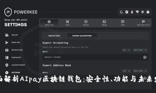 全面解析AIpay区块链钱包：安全性、功能与未来发展