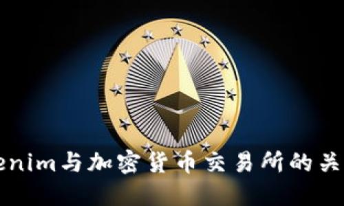 了解Tokenim与加密货币交易所的关系及影响