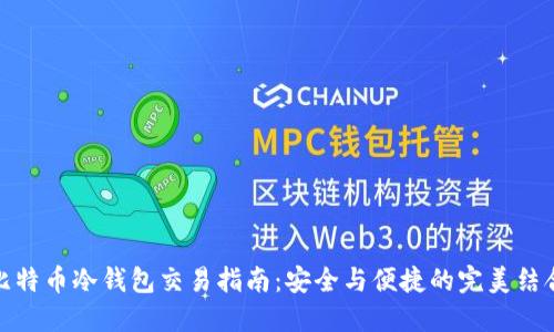 比特币冷钱包交易指南：安全与便捷的完美结合