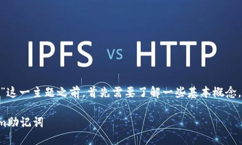 在讨论“tokenim的助记词去哪找”这一主题之前，首先需要了解一些基本概念，以便为后续的详细探讨打下基础。

如何安全找到和管理你的Tokenim助记词