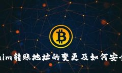 Tokenim转账地址的变更及如何安全处理