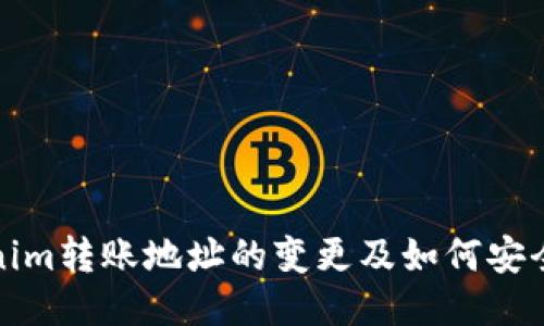 Tokenim转账地址的变更及如何安全处理