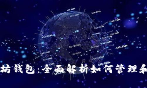 玩客币与以太坊钱包：全面解析如何管理和交易虚拟货币