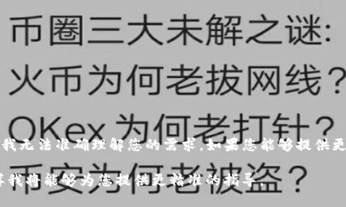 关于“tokenim怎么显示u”，这个问题看起来涉及到具体的应用或工具的使用，但由于描述不够详细，我无法准确理解您的需求。如果您能够提供更多的信息，比如您是在使用某个特定的软件、应用程序还是与某种编程语言相关，我将更好地帮助您。

如果“tokenim”是一个具体平台或工具，请您说明它的主要功能，以及您想要实现的操作或目的。这样我将能够为您提供更精准的指导。