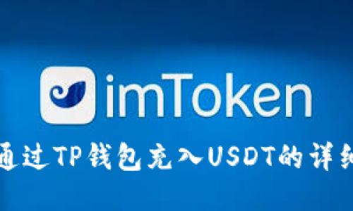 如何通过TP钱包充入USDT的详细指南