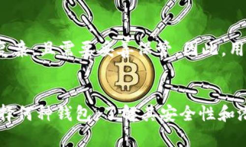 比特币在线钱包安全吗？深入解析在线钱包的安全性与防护措施
比特币, 在线钱包, 数字货币安全, 钱包安全防护/guanjianci

引言
随着比特币等数字货币的日益流行，越来越多的人选择使用在线钱包来存储和管理他们的数字资产。然而，很多用户对在线钱包的安全性表示担忧，毕竟，数字货币的不可逆转特性使得一旦发生安全漏洞或被盗，损失可能是无法挽回的。本文将详细探讨比特币在线钱包的安全性，包括它们的工作原理、常见风险及防护措施，并为希望有效保护自己资产的用户提供实用建议。

在线钱包的工作原理
在线钱包，也称为网络钱包，是一种保存和管理比特币等数字货币的工具。用户通过互联网访问这些钱包，通常可以通过浏览器或手机应用来进行交易和管理。这些钱包的私钥（用于签署交易的密钥）和公钥（用于接收款项的地址）通常由钱包服务提供商存储，这就导致了用户在安全性上的一定依赖。

在线钱包一般具有用户友好的界面，便于用户快速进行交易。对于新手来说，在线钱包的设置和使用也相对简单，无需过多的技术知识。此外，在线钱包通常会提供多重签名、多重身份验证等安全功能，进一步提升其安全性。

在线钱包的安全性分析
首先，了解在线钱包的安全性，需要从以下几个方面进行分析：

h41.存储方式/h4
在线钱包通常将用户的私钥存储在云端服务器上。这虽然使得用户可以随时随地访问自己的数字资产，但同时也增加了黑客攻击的风险。若服务提供商未能采取有效的安全措施，黑客可能通过漏洞入侵系统，盗取私钥，从而导致用户资产被盗。

h42.加密技术/h4
在线钱包的安全性在很大程度上依赖于其采用的加密技术。许多信誉良好的在线钱包服务商会使用强加密算法对用户的数据进行加密，以防止未经授权的访问。用户在选择在线钱包时，应了解其加密技术的相关信息，从而做出明智的选择。

h43.安全措施/h4
除了加密技术，许多在线钱包还会采取额外的安全措施。例如，多重身份验证要求用户提供额外的身份验证信息，这使得即使黑客获得了用户的密码，仍然无法轻易登录账户。此外，许多服务商还会定期进行安全审计和漏洞扫描，以及时发现并修补安全漏洞。

h44.用户责任/h4
尽管在线钱包提供了一定的安全措施，用户也需要承担一部分责任。选择强密码、定期更改密码、启用双重身份验证等都是保护账户安全的重要步骤。此外，用户在使用公共网络时，应特别注意，不要在未加密的Wi-Fi网络上进行交易，以防数据被窃取。

常见的在线钱包安全风险
在线钱包虽提供便利，但也面临多种安全风险，其中主要包括：

h41.黑客攻击/h4
在线钱包最常见的安全威胁就是黑客攻击。黑客通过利用系统漏洞、社会工程学等手段，可以获取用户的私钥，进而控制其钱包。历史上多起大型黑客事件导致数百万甚至数十亿美元的数字资产被盗，这使得用户对在线钱包的信任度降低。

h42.服务商跑路/h4
部分在线钱包服务商可能因管理不善、资金链断裂等原因跑路，导致用户的资产无法取回。因此，选择信誉良好的服务商至关重要，用户在选择时应多方查证该服务商的背景与口碑。

h43.钓鱼攻击/h4
钓鱼是一种常见的网络攻击形式，黑客通过伪装成合法的网站或邮件，诱使用户提供个人信息或访问恶意链接。一旦用户提供了其账户的登录信息，黑客便可以轻易访问用户的在线钱包和资产。

h44.内部安全事件/h4
即便是信誉良好的在线钱包服务商，也会面临内部员工恶意操作或失误带来的安全隐患。一些案例显示，员工的离职或不当行为可能导致用户余额被盗。因此，服务商应在内部安全管理上采取严格措施。

在线钱包的安全防护措施
针对上述安全风险，用户可以采取如下防护措施：

h41.选择信誉良好的钱包服务商/h4
首先，用户应选择知名度高、 reputations良好的在线钱包服务商，查看其历史记录、用户评价、以及业内的认可度。同时，建议查找独立的评测报告，客观看待服务商的安全性和功能性。

h42.启用额外的安全措施/h4
大多数在线钱包提供双重身份验证（2FA）和多重签名功能。使用这些功能可以大大增加账户的安全性，防止未授权访问。用户在进行交易时，系统会要求提供额外的身份验证信息，提高安全级别。

h43.定期备份钱包/h4
定期将钱包数据进行备份，以防止因服务中断或钱包被黑导致的资产损失。用户可以选择将备份数据存储于多个安全的地方，例如外部硬盘、云存储等。备份过程应确保数据加密，以防被他人获取。

h44.注意网络安全/h4
用户在使用在线钱包时，应避免在公共场合或不安全的网络环境下进行交易。使用专用的、安全的网络连接会使得用户的信息不易被截获。此外，定期检查系统的安全性，确保设备没有安装恶意软件。

h45.定期监测账户活动/h4
用户应定期检查其在线钱包的交易记录，关注是否出现异常活动。如果发现不明交易，立即采取措施，如更改密码、冻结账户等，减少损失。

常见问题解答

h4问题一：所有在线钱包都不安全吗？/h4
对于在线钱包的安全性来说，没有绝对的答案。虽然存在大量的黑客攻击和安全事件，但也有许多信誉良好的在线钱包服务商采取了有效的安全措施，能够提供相对安全的使用体验。因此，选择信誉良好的服务商、采取必要的安全保护措施，可以显著提高在线钱包的安全性。

h4问题二：如何选择一个安全的在线钱包？/h4
选择在线钱包时，用户应考虑以下几点：首先，查看服务商的信誉与历史记录；其次，了解其安全措施，如加密技术和双重身份验证；第三，与线上社区交流，获取其他用户的使用体验；最后，建议选择经过独立审计的在线钱包服务商，这通常能够提供更高的安全保障。

h4问题三：如何防止钓鱼攻击？/h4
防止钓鱼攻击的关键在于提升用户的安全意识。用户应谨慎处理电子邮件和链接，尤其是来自可疑发件人的内容。在访问钱包服务时，直接在浏览器中输入网址，而非通过邮件链接。此外，保持软件更新，确保系统没有已知漏洞，也能有效降低被钓鱼的风险。建议用户定期学习网络安全知识，保持警惕。

h4问题四：如果我的在线钱包被盗，我该怎么办？/h4
如果在线钱包被盗，用户应立即采取补救措施。首先，尽快改变所有相关账户的密码，并启用双重身份验证。其次，联系钱包服务商，告知其账户被盗的信息，看看能否通过其客服采取进一步措施追回部分资产。最后，定期检讨安全习惯，确保未来的使用更加安全。

h4问题五：在线钱包与硬件钱包哪个更安全？/h4
在线钱包与硬件钱包各有优缺点。在线钱包虽便捷，但面临更高的安全风险。而硬件钱包则是在物理设备上存储私钥，基本不联网，理论上更为安全。但硬件钱包的使用相对复杂，且需要妥善保管。因此，用户可以根据自身需求选择合适的储存方式，必要时可以结合使用，以达到更高的安全性。通过多重防护，增加资金的安全保障。

总结
尽管比特币在线钱包面临着众多安全挑战，但通过选择信誉良好的服务商，采取额外的安全措施和增强自身的网络安全意识，用户仍可以有效保护他们的数字资产。无论选择何种钱包，了解其安全性和潜在风险都是维护资产安全的关键。希望本文能够帮助您更好地理解比特币在线钱包的安全性问题。