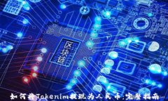 如何将Tokenim提现为人民币：完整指南