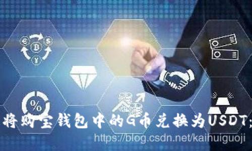 如何快速将购宝钱包中的G币兑换为USDT：完整指南