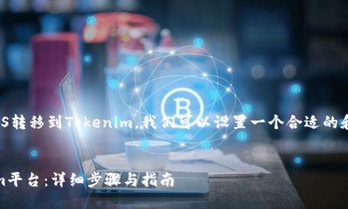 为了帮助你了解如何将EOS转移到Tokenim，我们可以设置一个合适的和关键词。以下是相关内容：

:
如何将EOS转移到Tokenim平台：详细步骤与指南
