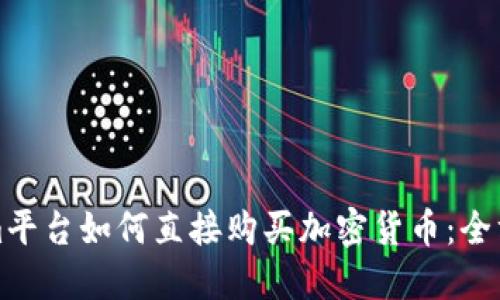 Tokenim平台如何直接购买加密货币：全方位指南
