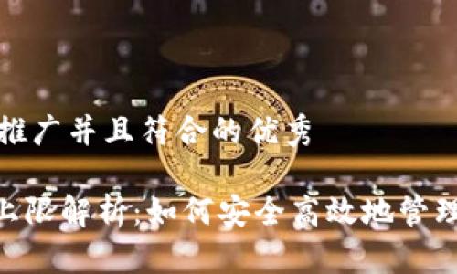 思考一个适合推广并且符合的优秀

Tokenim转账上限解析：如何安全高效地管理你的加密资产