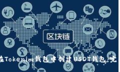 如何在Tokenim钱包中创建USDT钱包：完整指南